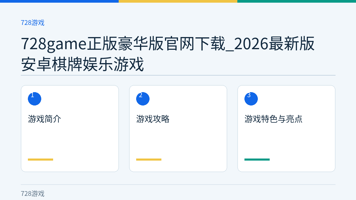 728game正版豪华版官网下载_2026最新版安卓棋牌娱乐游戏文章内容示意图